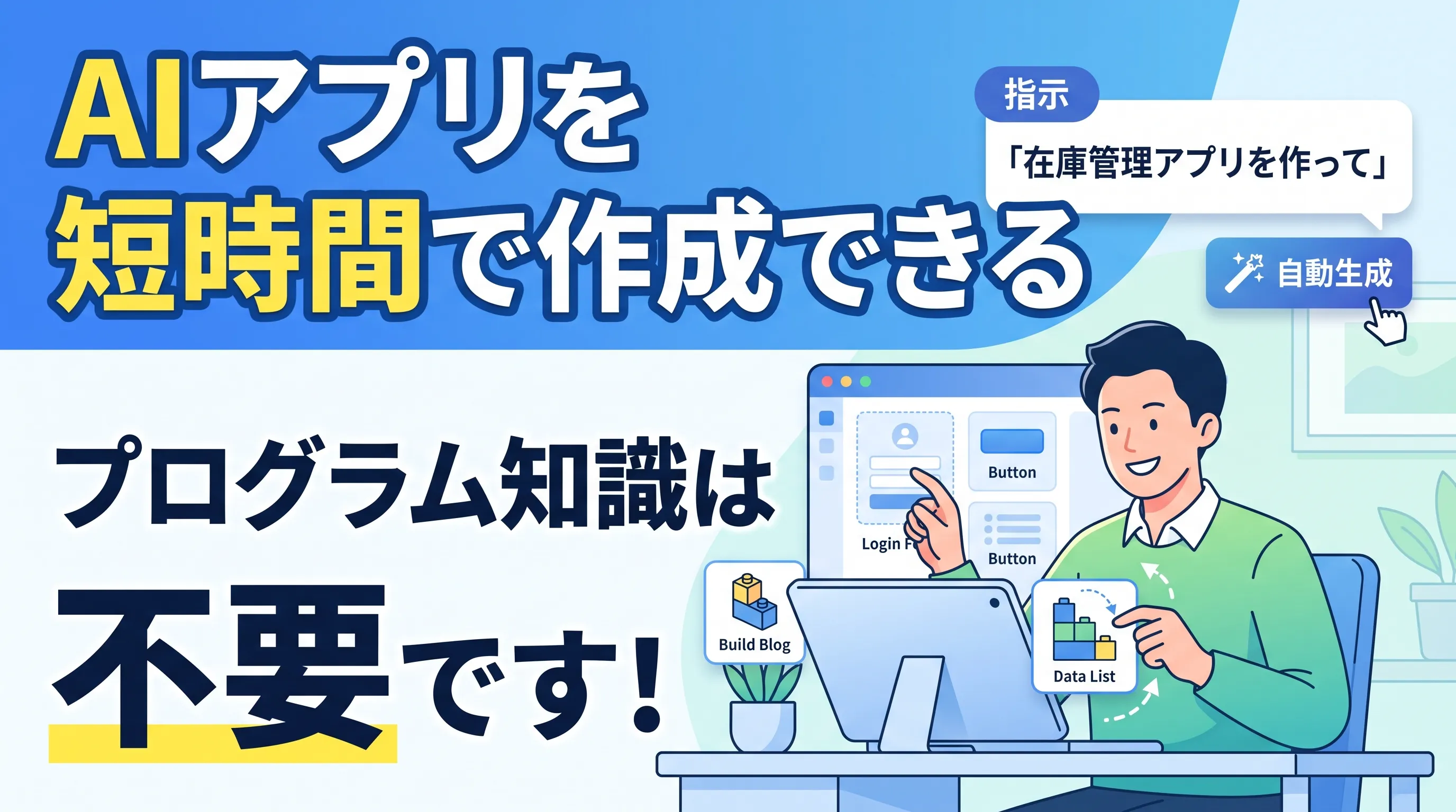 AIアプリを短時間で作成できる