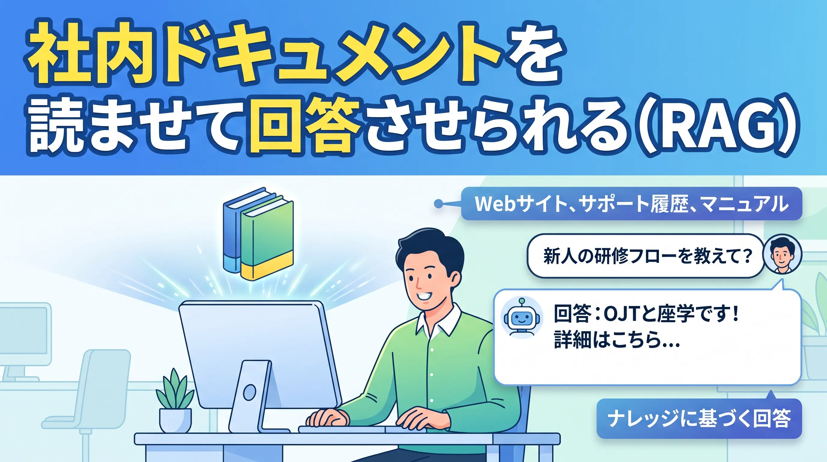 社内ドキュメントを読ませて回答させられる（RAG）</h3>