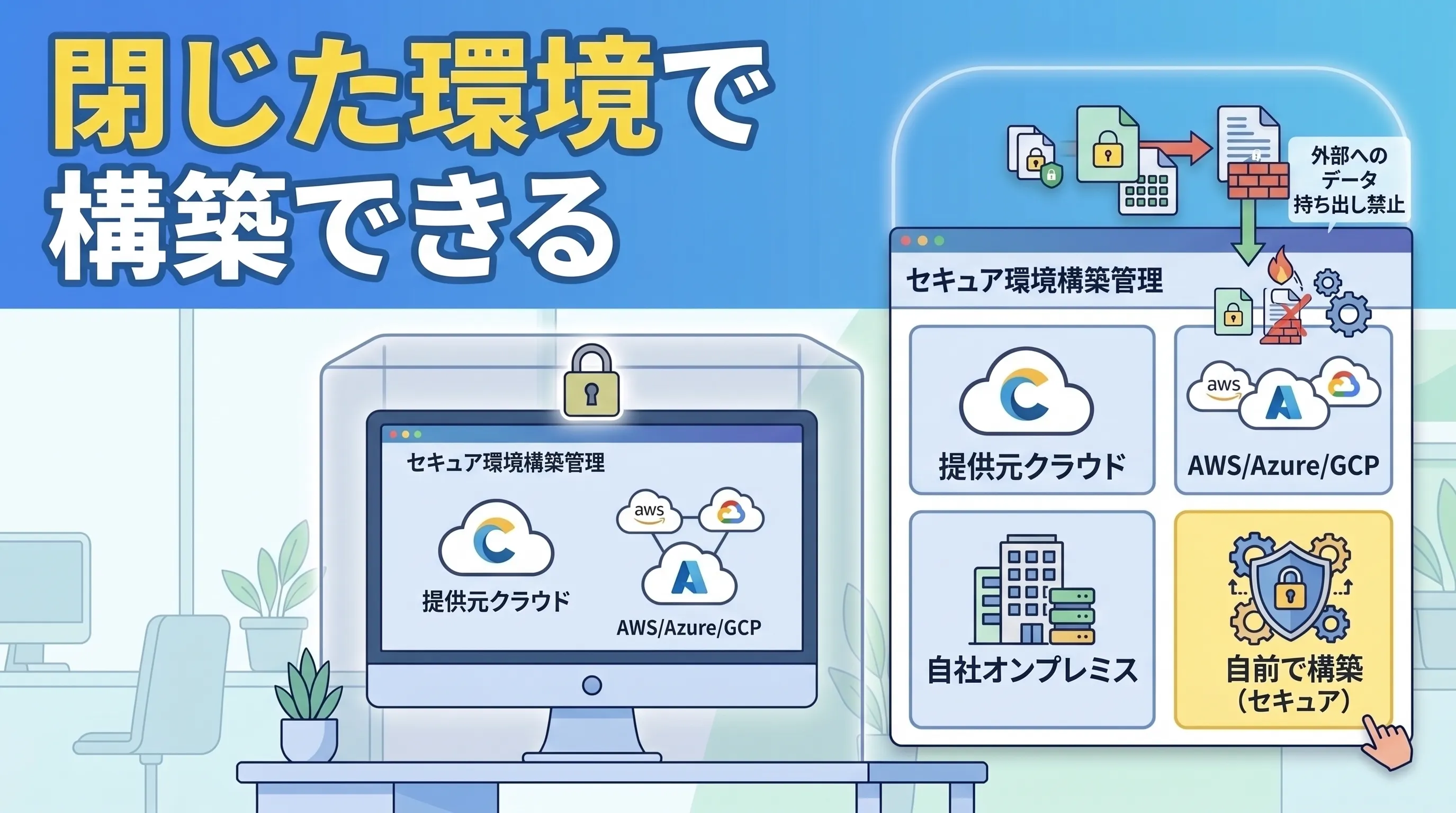 閉じた環境で構築できる