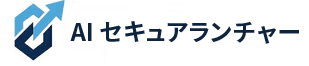 AIセキュアランチャー 
