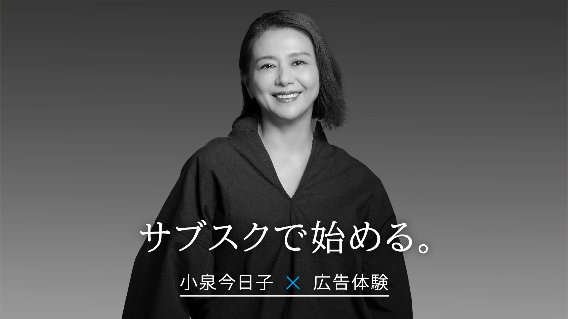 サブスクで始める、小泉今日子×ブランディング。