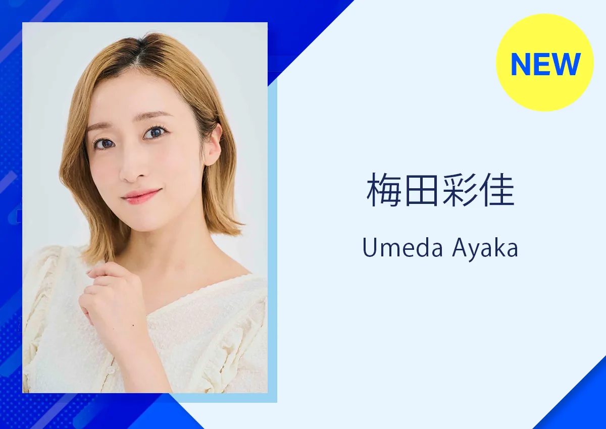 梅田彩佳