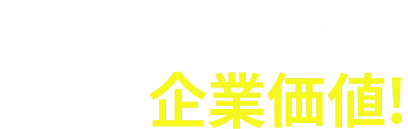 タレント起用で高まる企業価値！