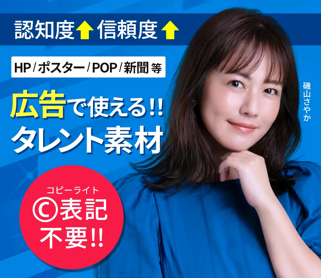 タレント広告で成長にブースト！