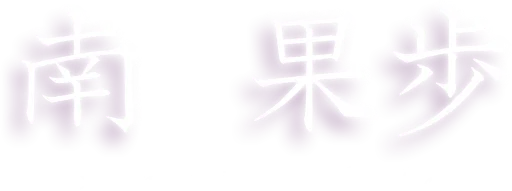 南果歩