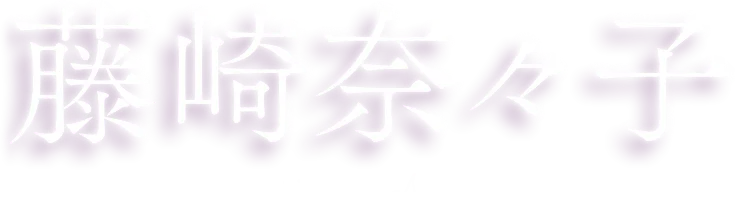 藤崎奈々子 