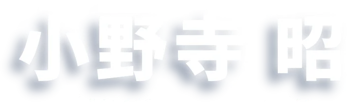 小野寺昭 