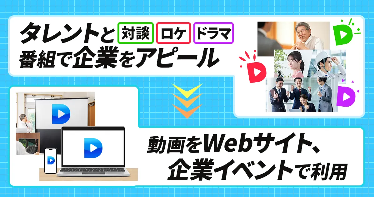 タレントと番組で企業をアピール→動画をWebサイト、企業イベントで利用