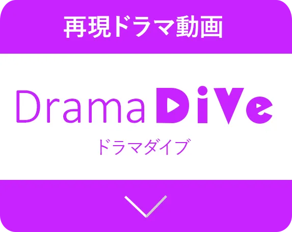 再現ドラマ動画 Drama DiVe