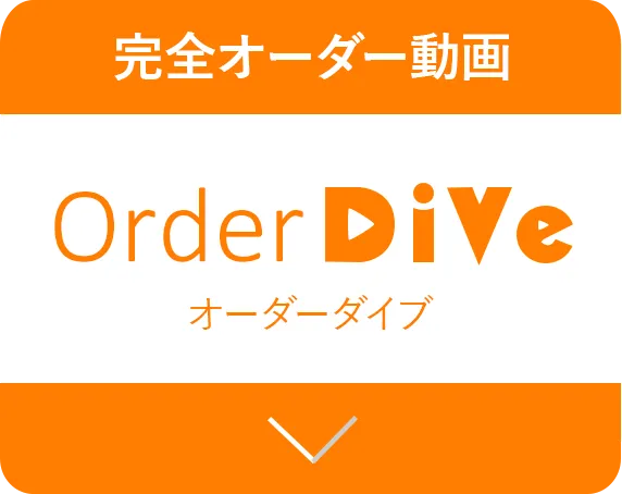 完全オーダー動画 Order DiVe