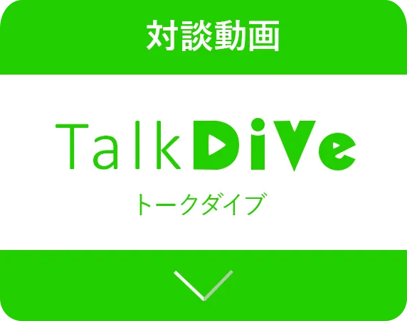 対談動画 Talk DiVe