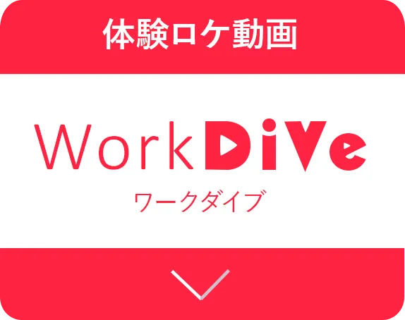 体験ロケ動画 Work DiVe