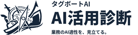 タグボートAI AI活用診断 企業伴走型AI活用診断