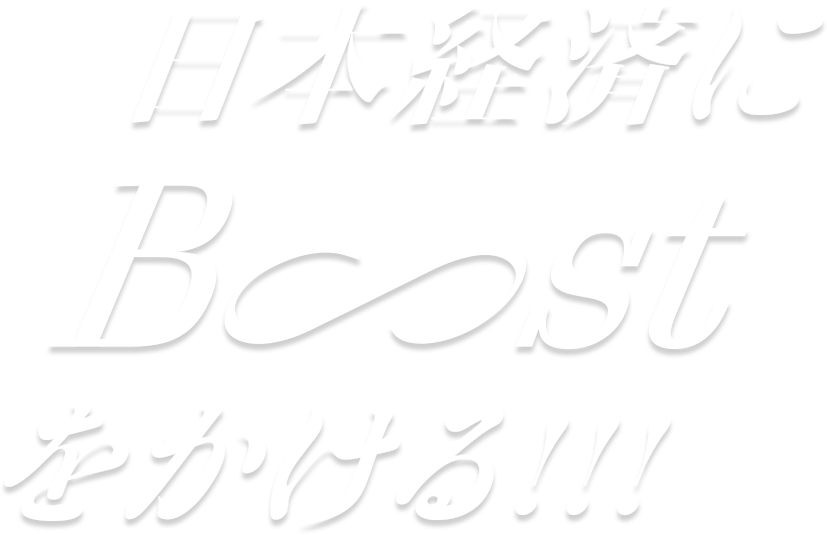 日本経済にブーストをかける！！！