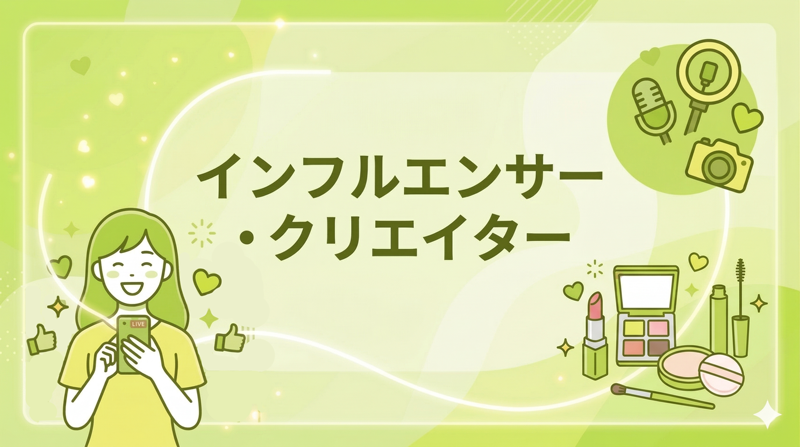 インフルエンサー・クリエーター