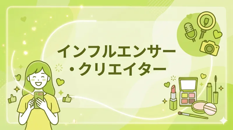 インフルエンサー・クリエーター