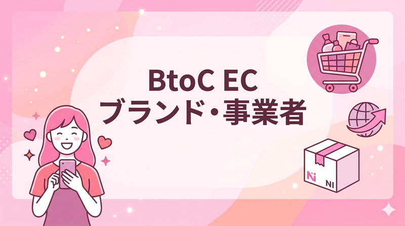 BtoC ECブランド・事業