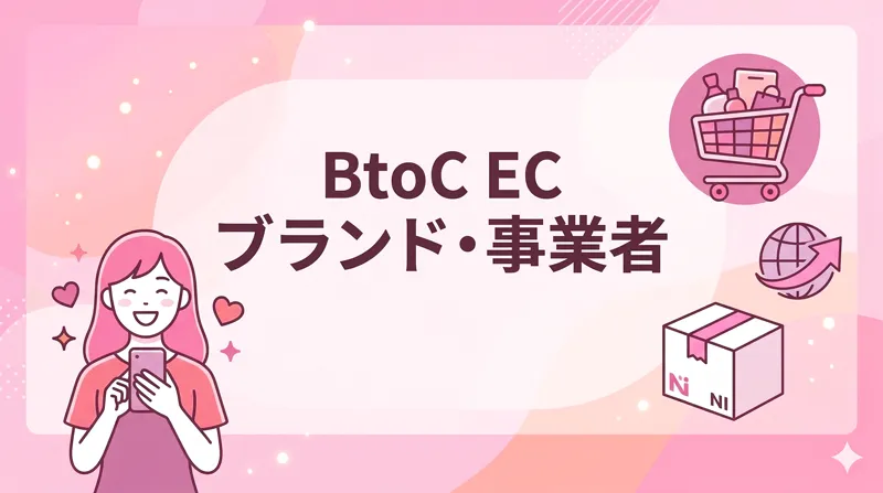 BtoC ECブランド・事業